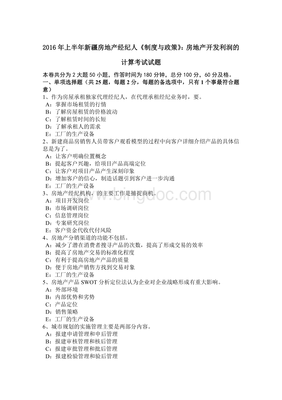 新疆房地产经纪人《制度与政策》考点精讲 房地产开发利润的计算