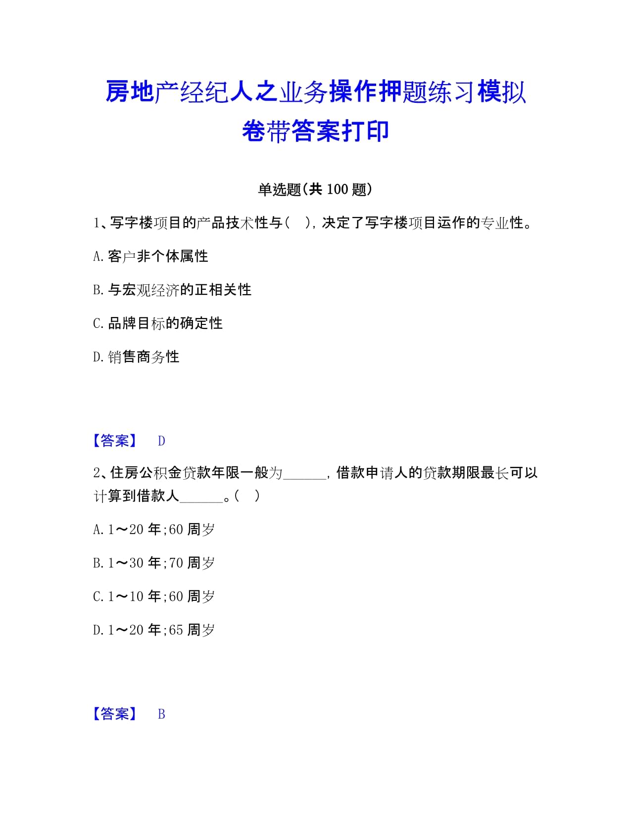 房地产经纪业务操作模拟卷（押题练习版）