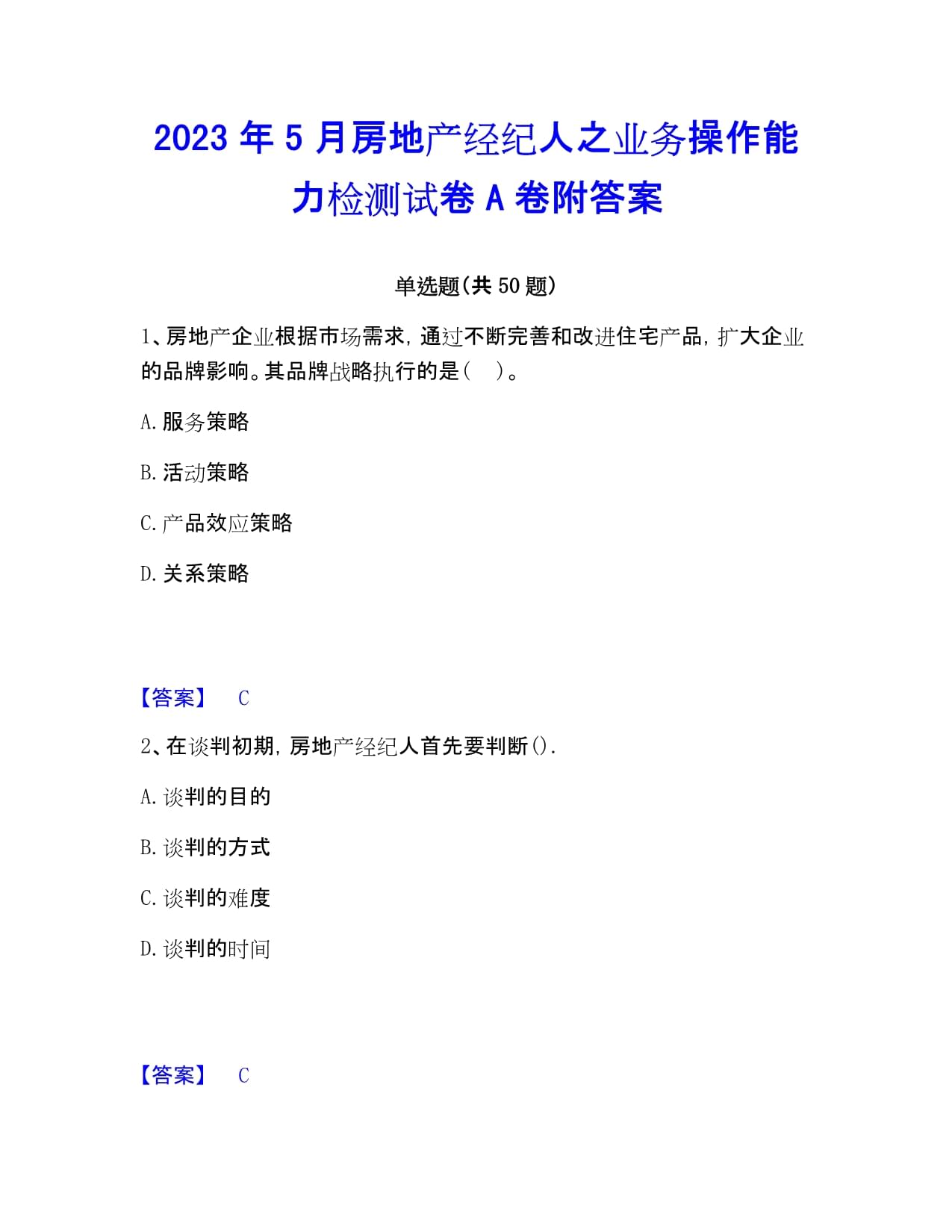 房地产经纪业务操作能力检测 模拟试卷与核心考点解析