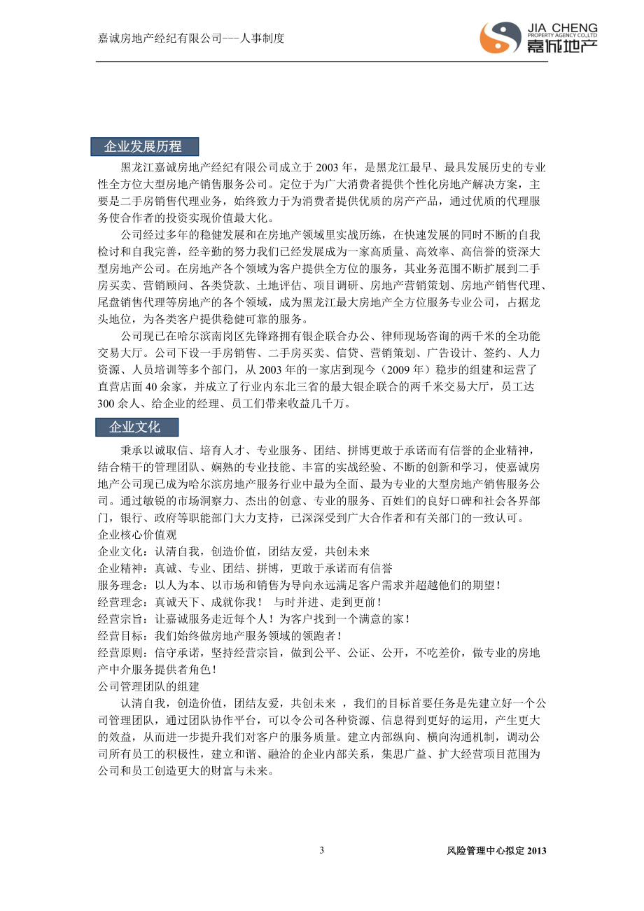房地产经纪公司人力资源管理手册