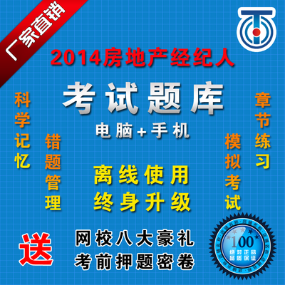2014房地产经纪人考试备考指南 题库、真题与押题全解析