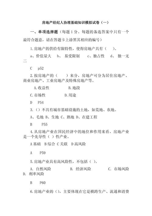 房地产经纪人协理基础知识模拟试卷一与参考答案