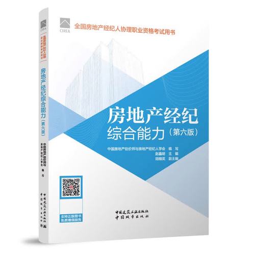 房地产经纪综合能力 从理论到实践的执业指南
