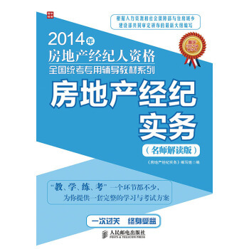 《房地产经纪实务》名师解读版 2014年统考通关必备指南
