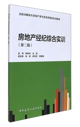 房地产经纪 从入门到精通的全方位指南——全国高职高专房地产类专业系列规划实用教材
